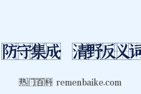 防守集成·清野反义词是什么意思的图片